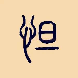 怛