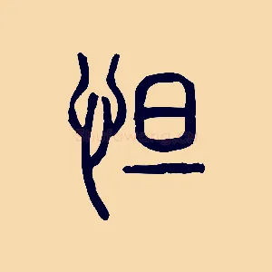 怛