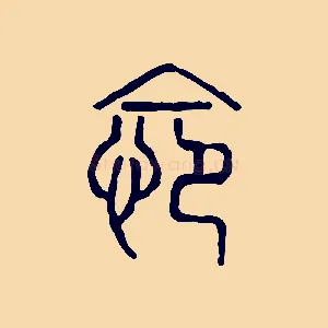 怨
