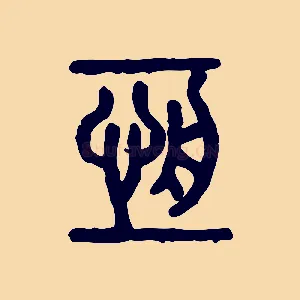 恆