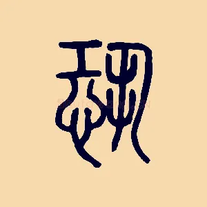 恐
