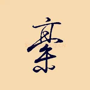 稿
