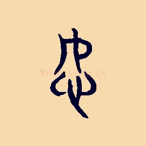 恕
