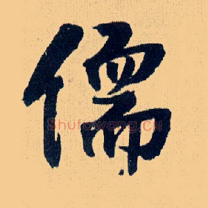 儒