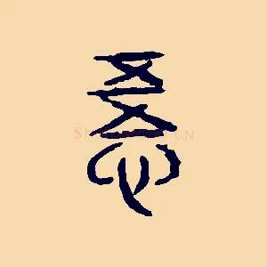 悟