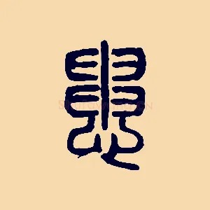 患