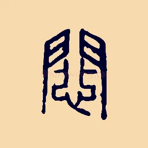 患