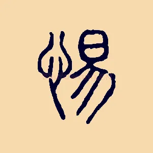 惕