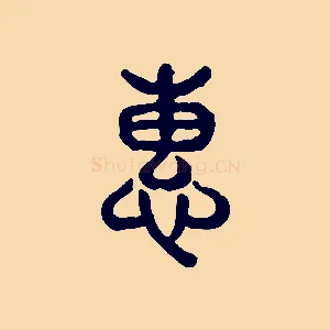 惠