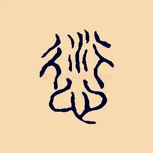 愆