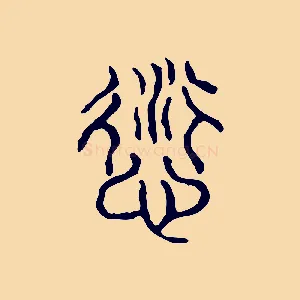 愆