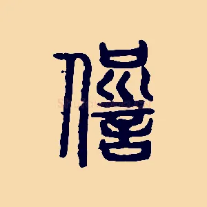 愆