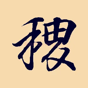 稷