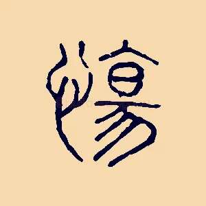 愓
