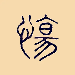 愓