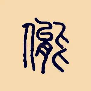 態