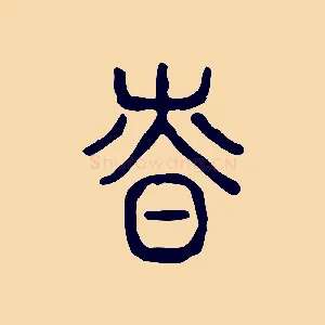 慎