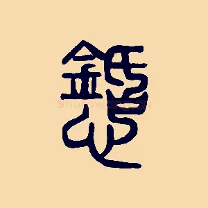 懖