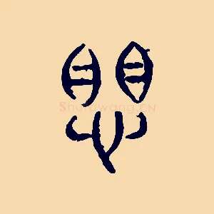 懼