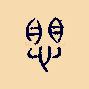 懼