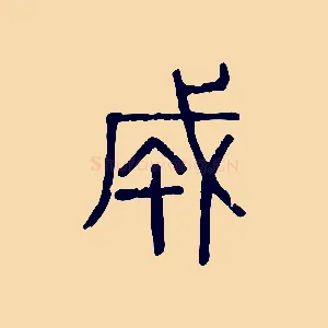 成