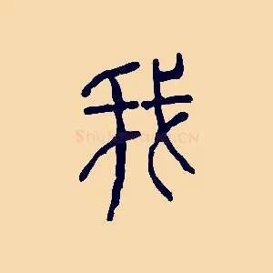 我