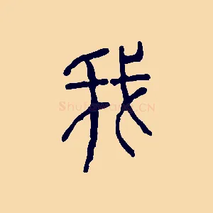 我