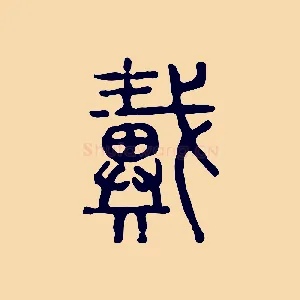 戴