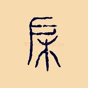 戶