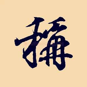 稱