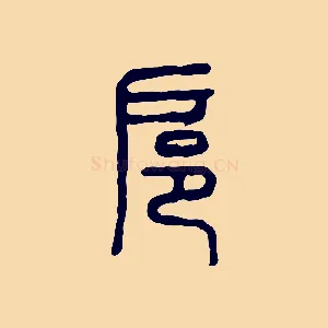 扈