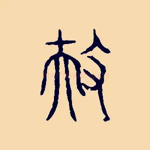 扶