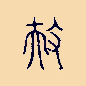 扶
