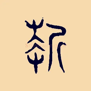 折