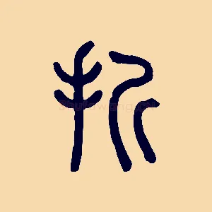 折