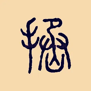 拯