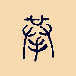 拲