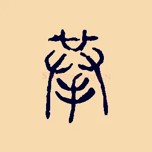 拲