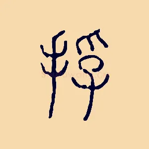 捊
