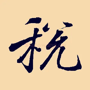 稅