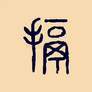 搹