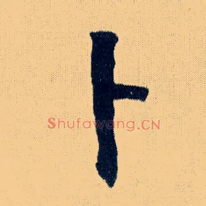 卜