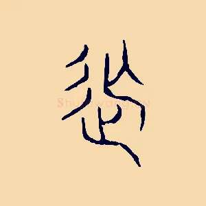 撫