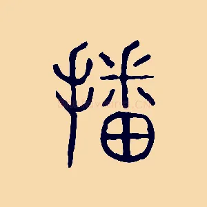 播