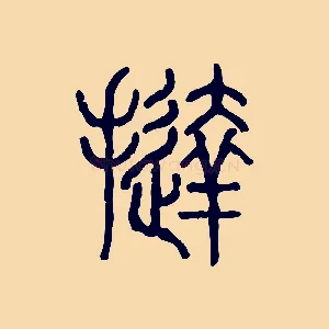 撻