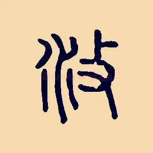 攸