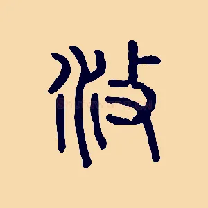 攸