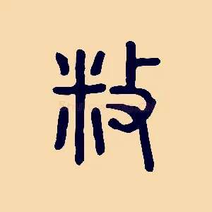 敉