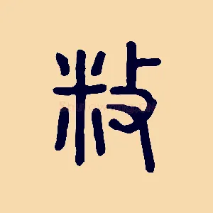 敉