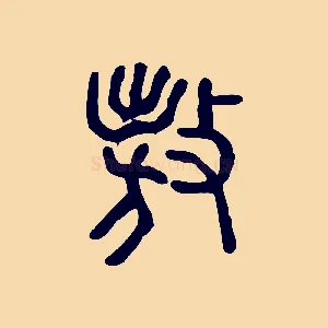 敖